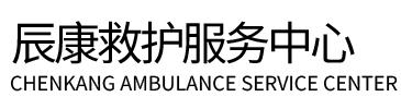 错那县辰康救护车出租